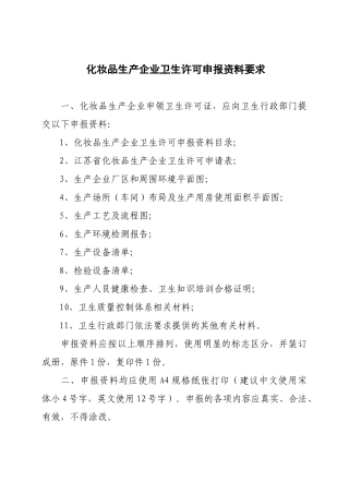 化妆品生产企业卫生许可知识申报资料要求