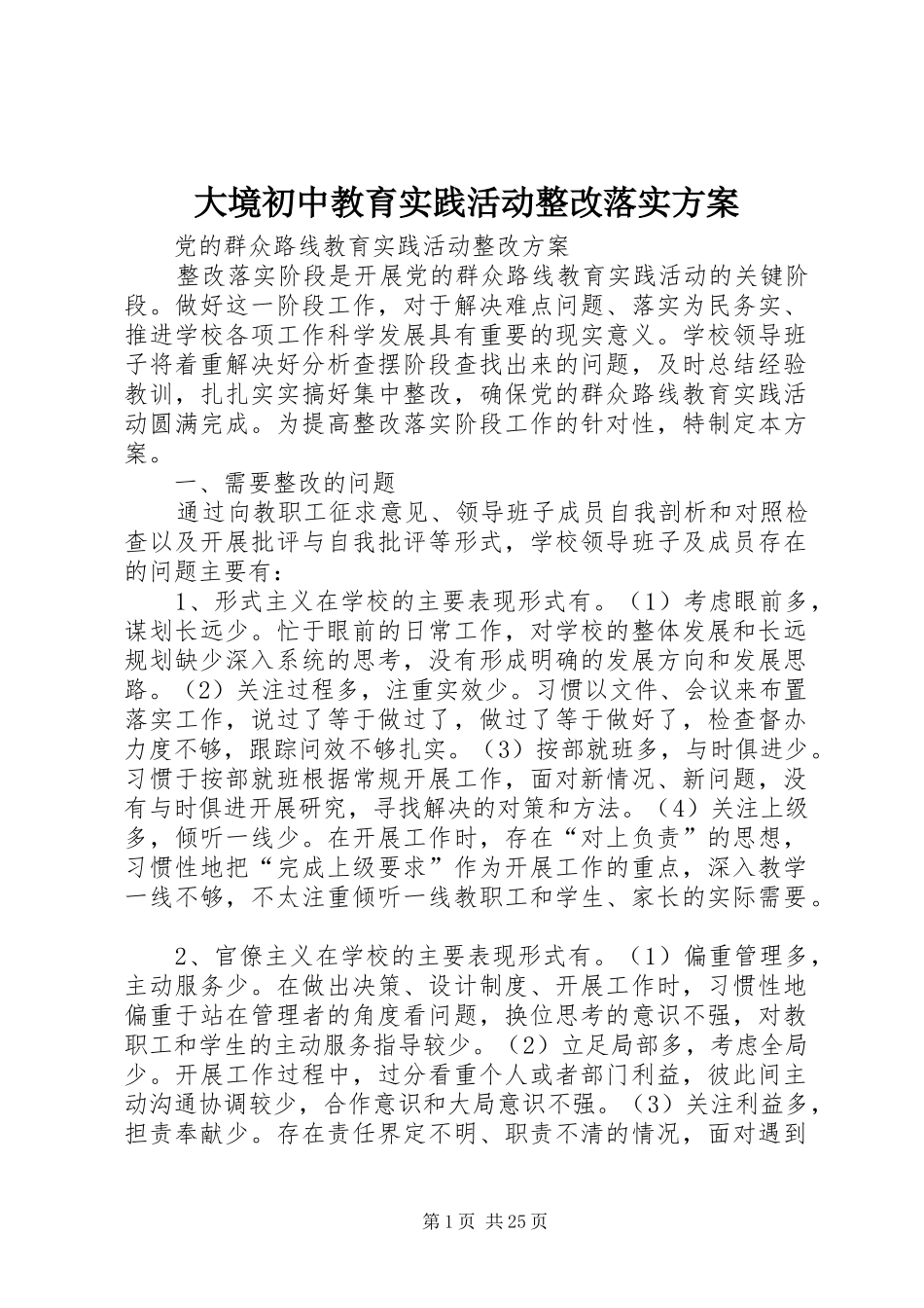 大境初中教育实践活动整改落实实施方案_第1页