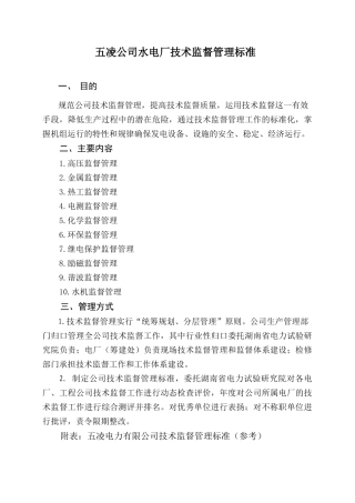 五凌公司水电厂技术监督管理标准