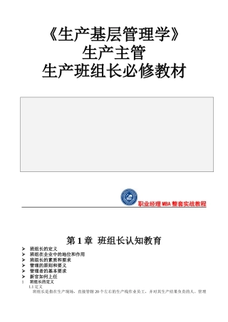 生产班组长实训教材《生产基层管理学》