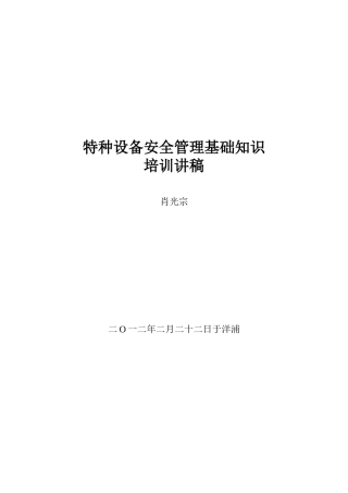 特种设备安全管理基础知识