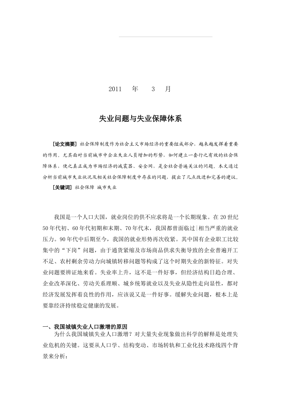 试论失业问题与失业保障体系_第2页