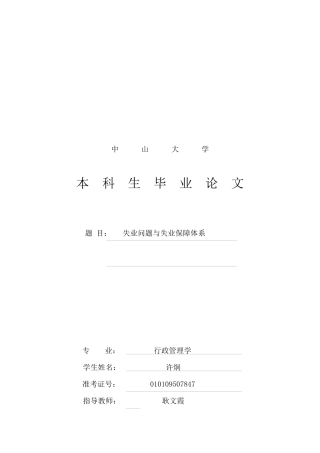 试论失业问题与失业保障体系