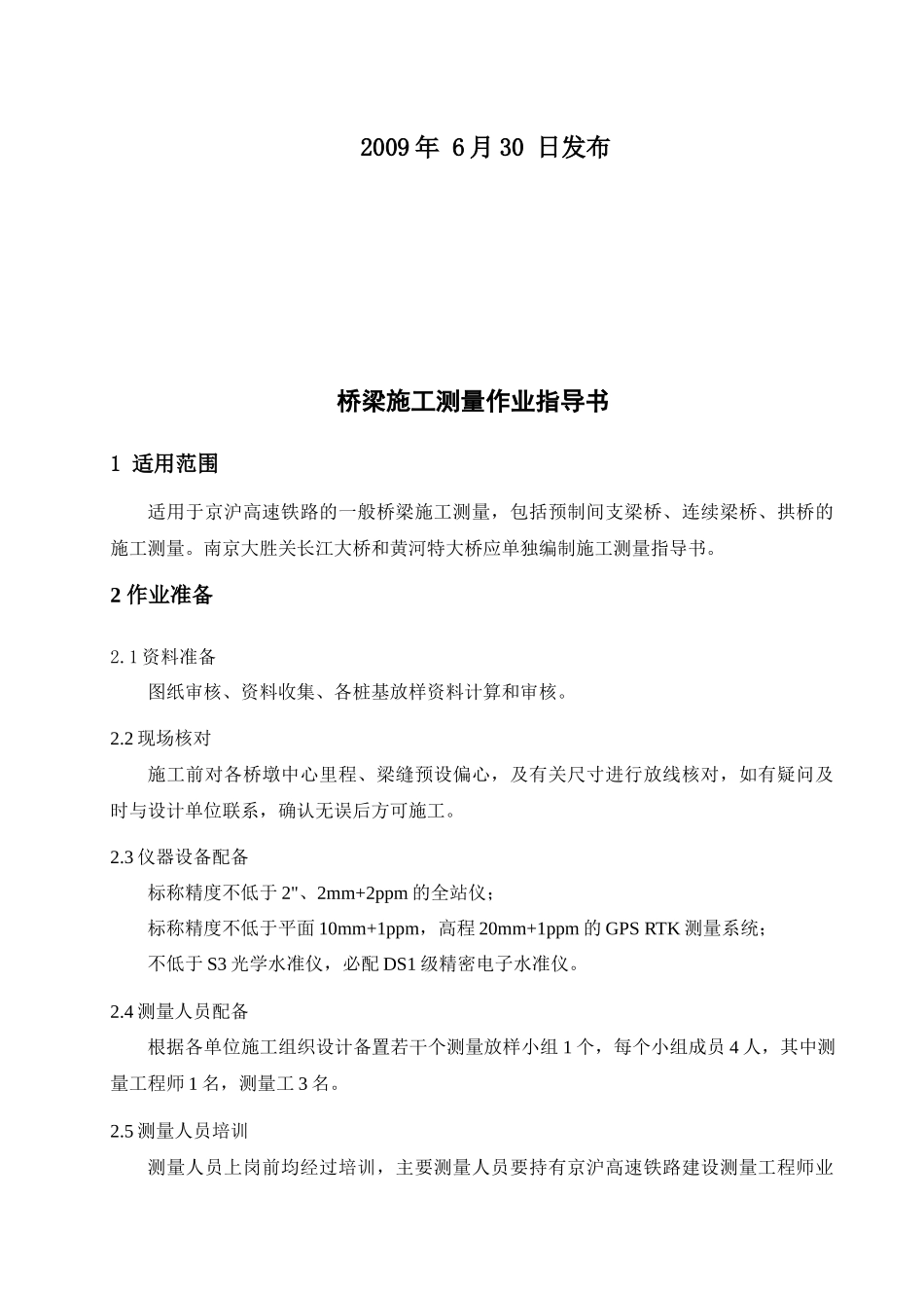 京沪高铁桥梁施工测量作业指导书-DJH_第2页