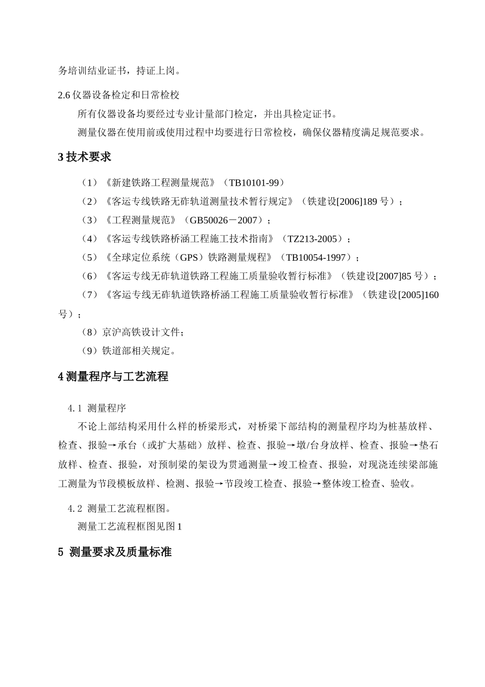 京沪高铁桥梁施工测量作业指导书-DJH_第3页