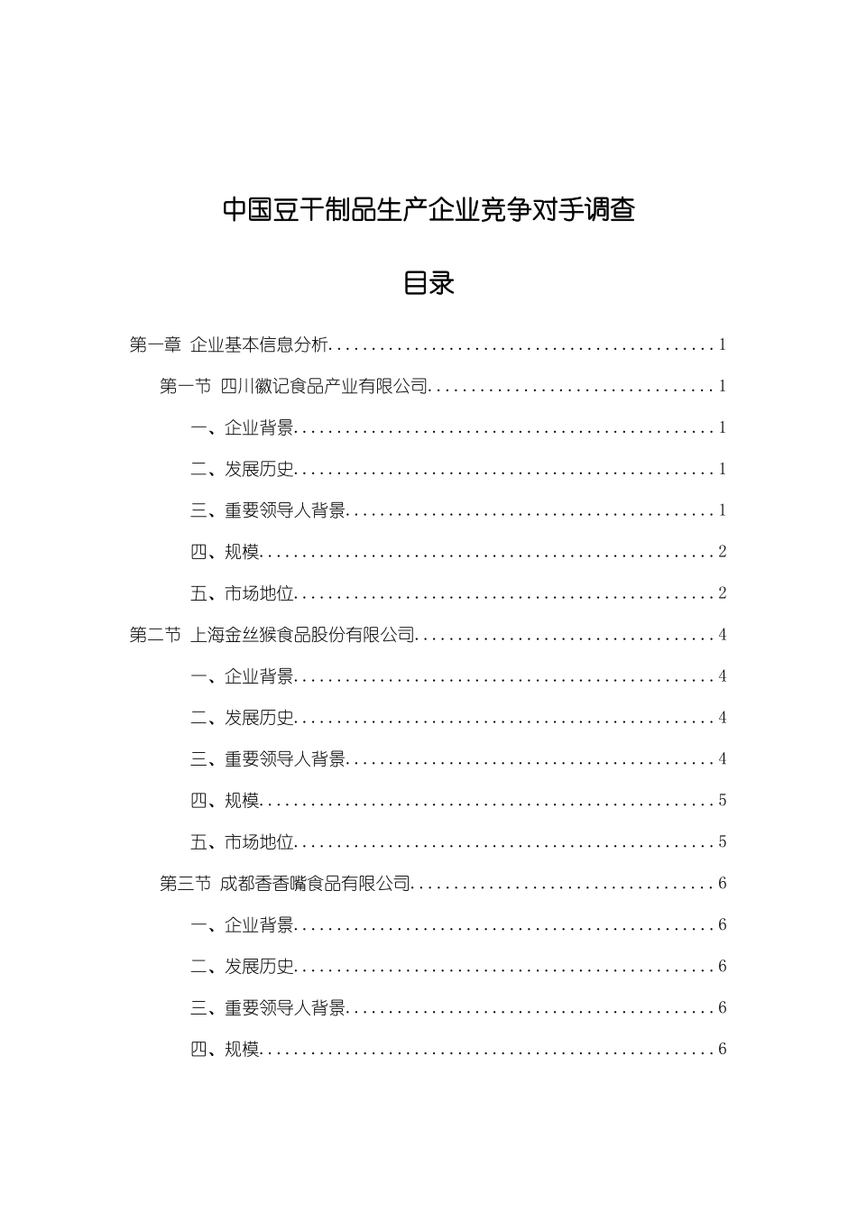 豆干制品生产企业竞争对手调查_第1页