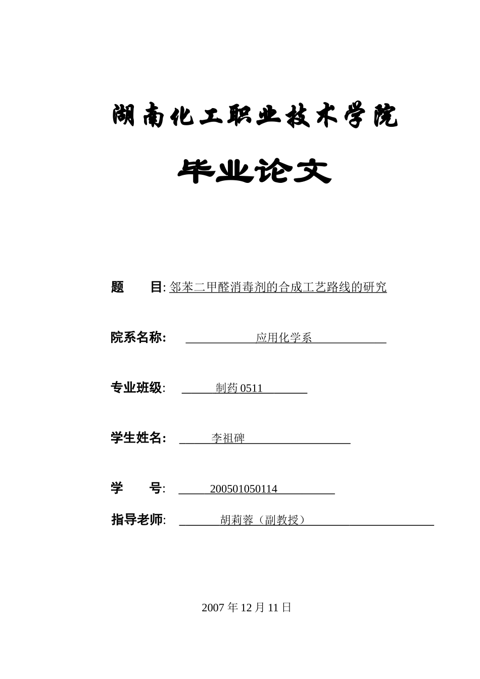 邻苯二甲醛消毒剂的工艺合成_第1页