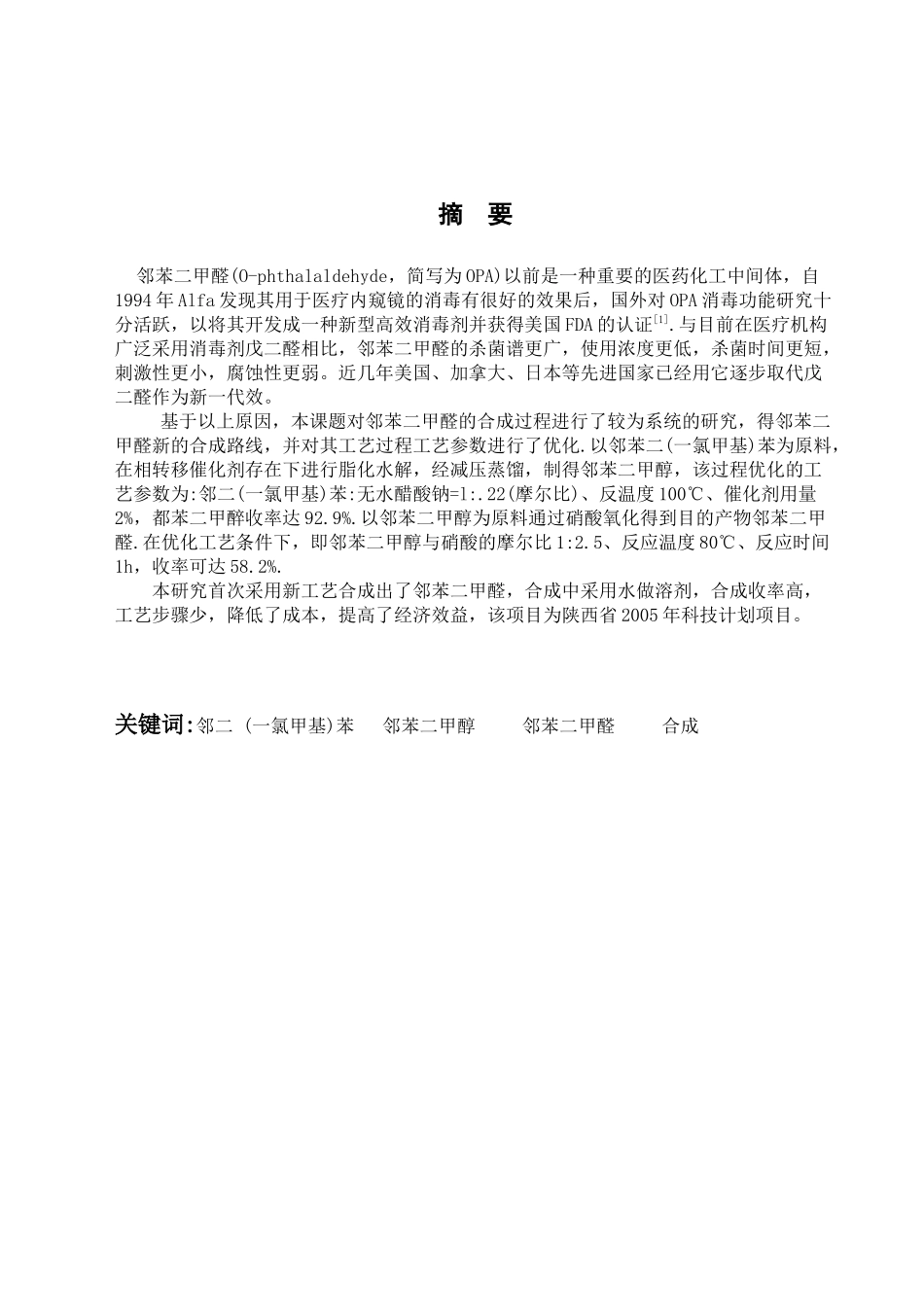 邻苯二甲醛消毒剂的工艺合成_第2页