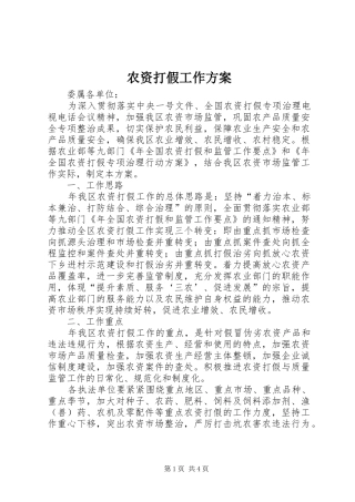 农资打假工作实施方案