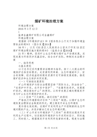 煤矿环境治理实施方案
