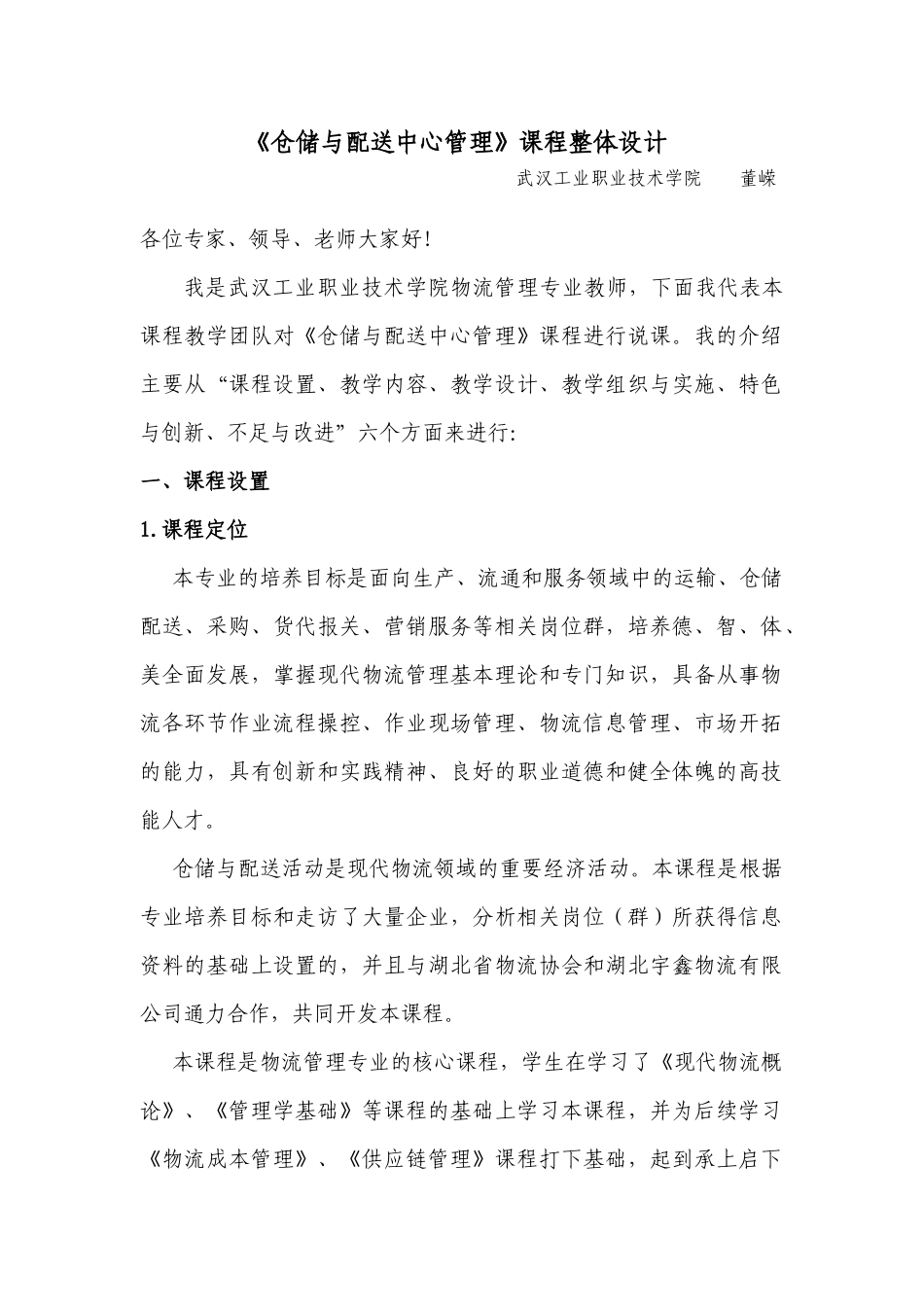 仓储与配送中心管理课程整体设计_第1页