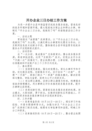 开办企业三日办结工作实施方案