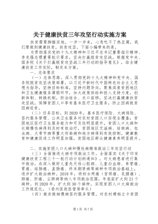 关于健康扶贫三年攻坚行动方案