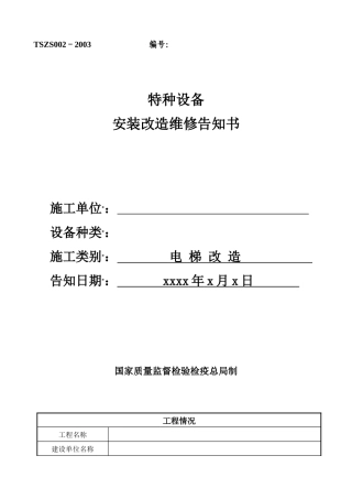 特种设备告知文本