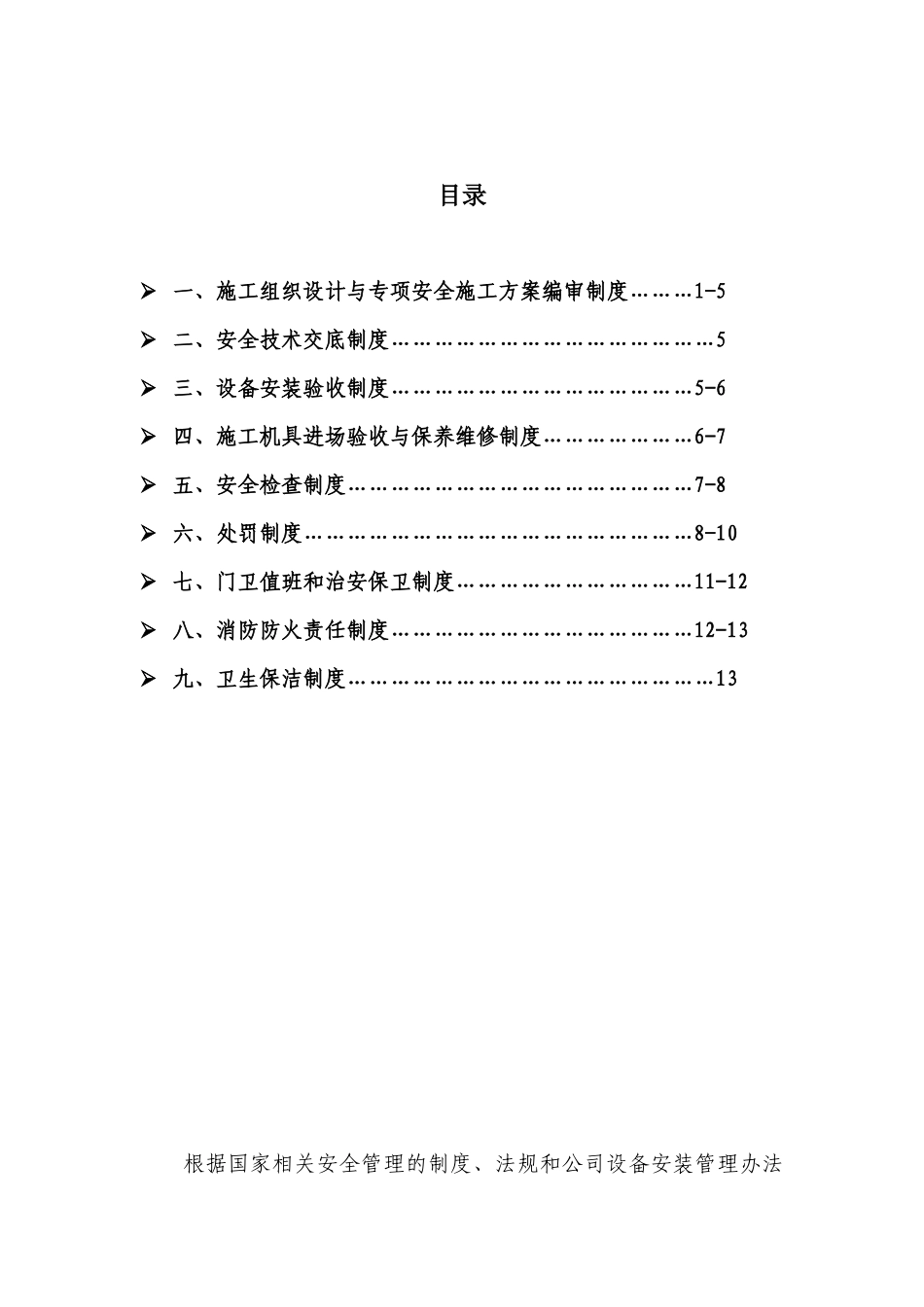 安全管理细则(再修1)_第2页