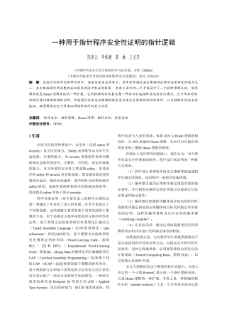 一种用于指针程序安全性证明的指针逻辑