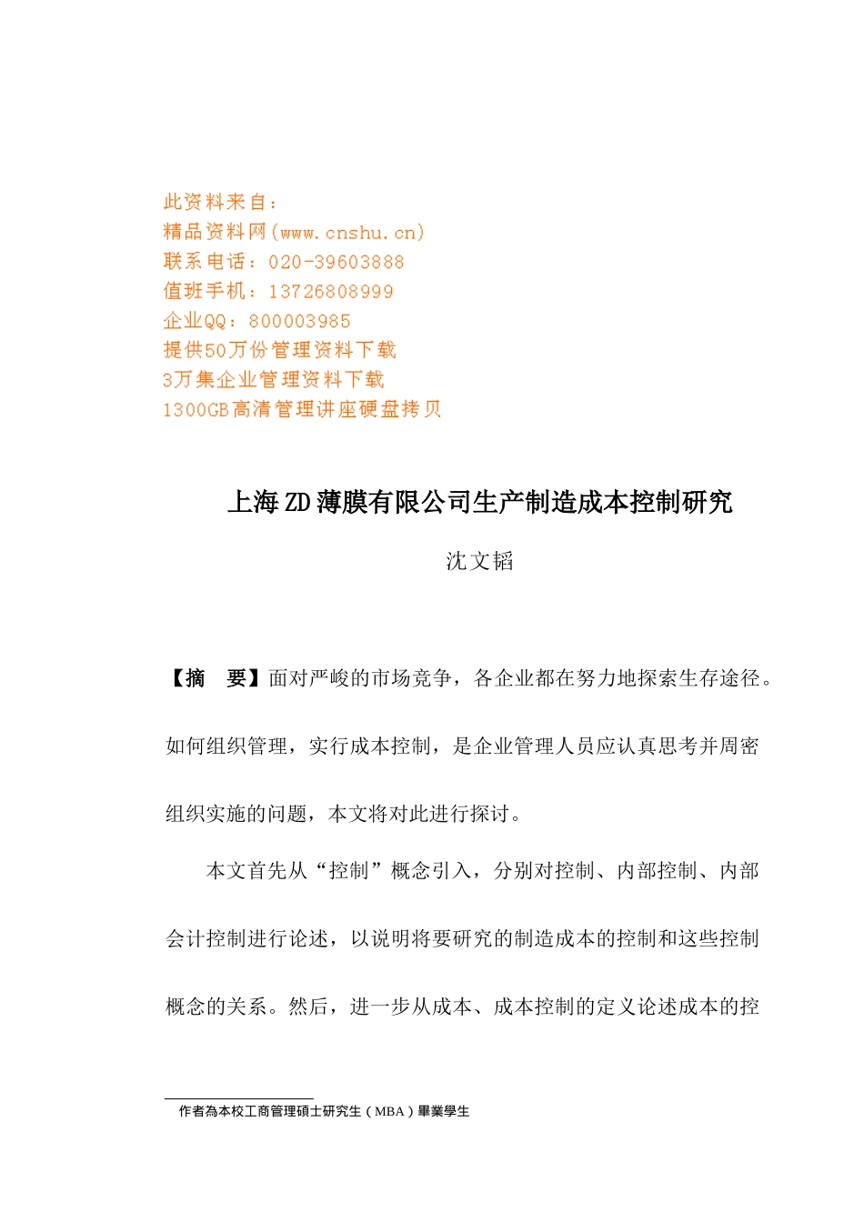 上海某公司生产制造成本控制研究_第1页