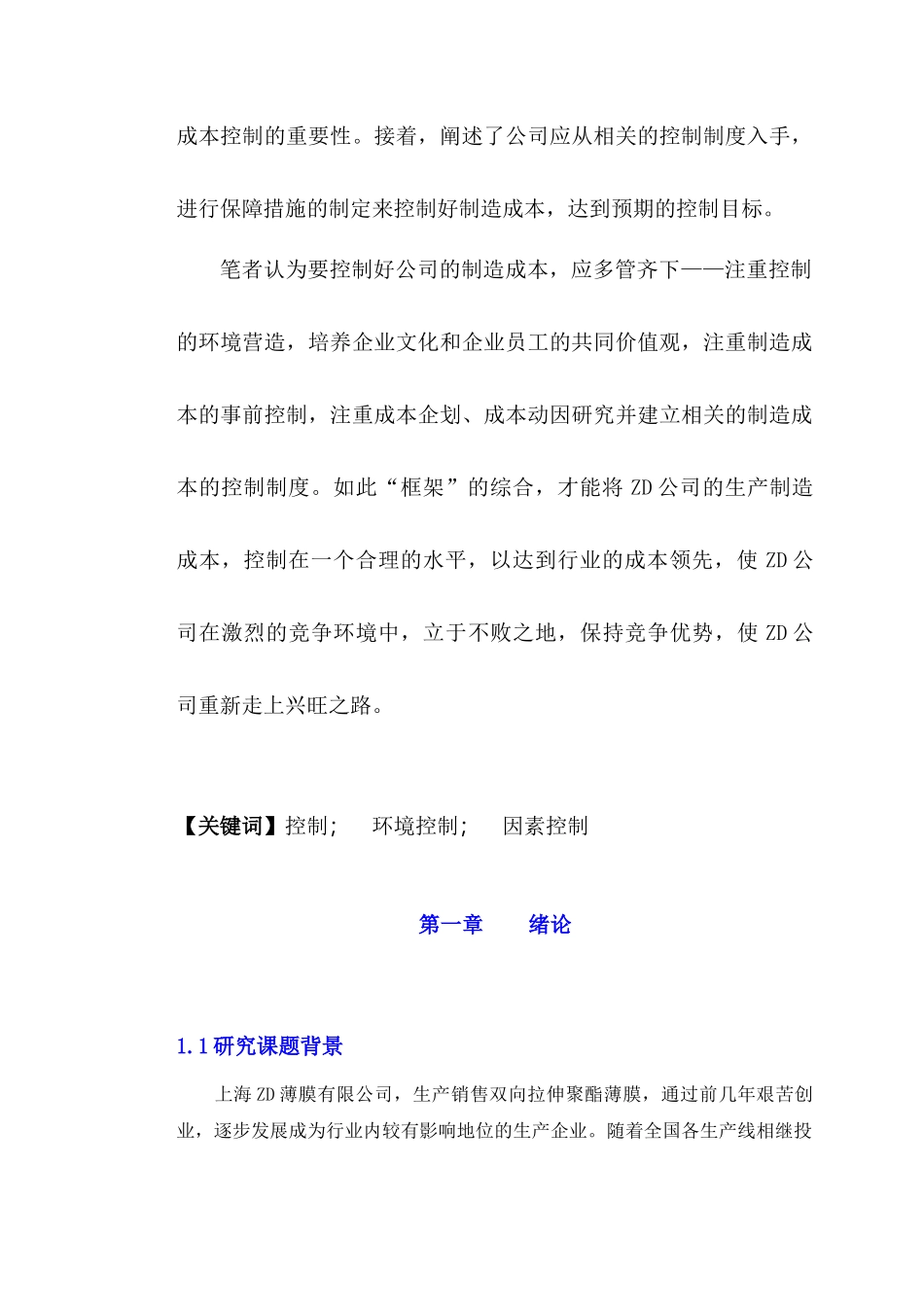 上海某公司生产制造成本控制研究_第3页