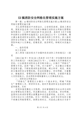 XX镇消防安全网格化管理方案