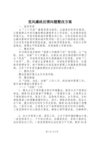 党风廉政反馈问题整改实施方案