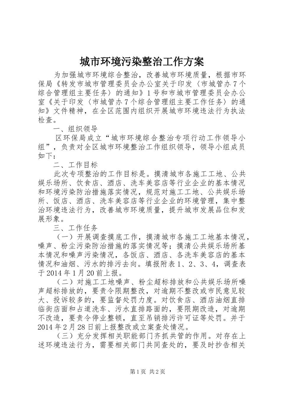 城市环境污染整治工作实施方案_第1页