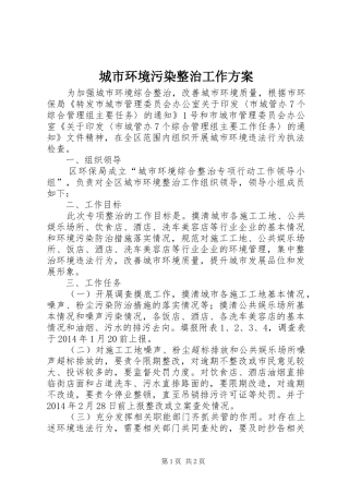 城市环境污染整治工作实施方案