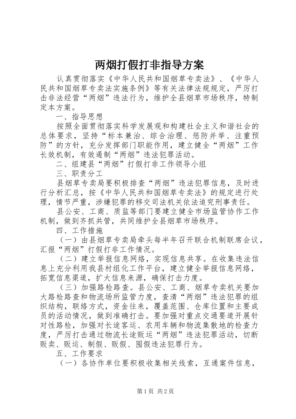 两烟打假打非指导实施方案_第1页