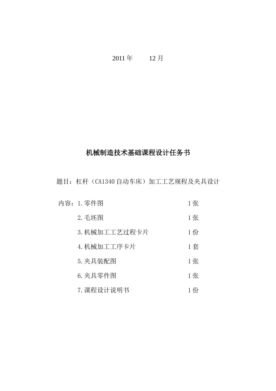 杠杆(CA1340自动车床)加工工艺及夹具设计_第2页