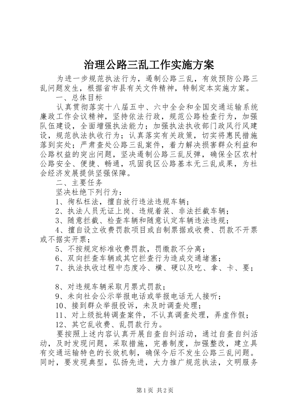 治理公路三乱工作方案_第1页