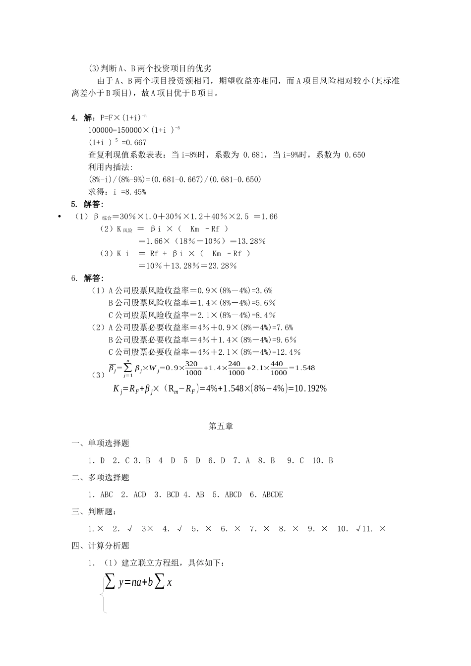 财务管理基础课后作业答案_第2页