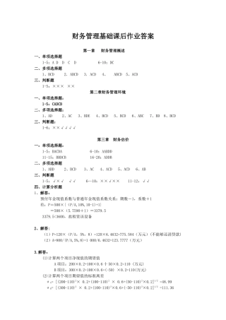 财务管理基础课后作业答案