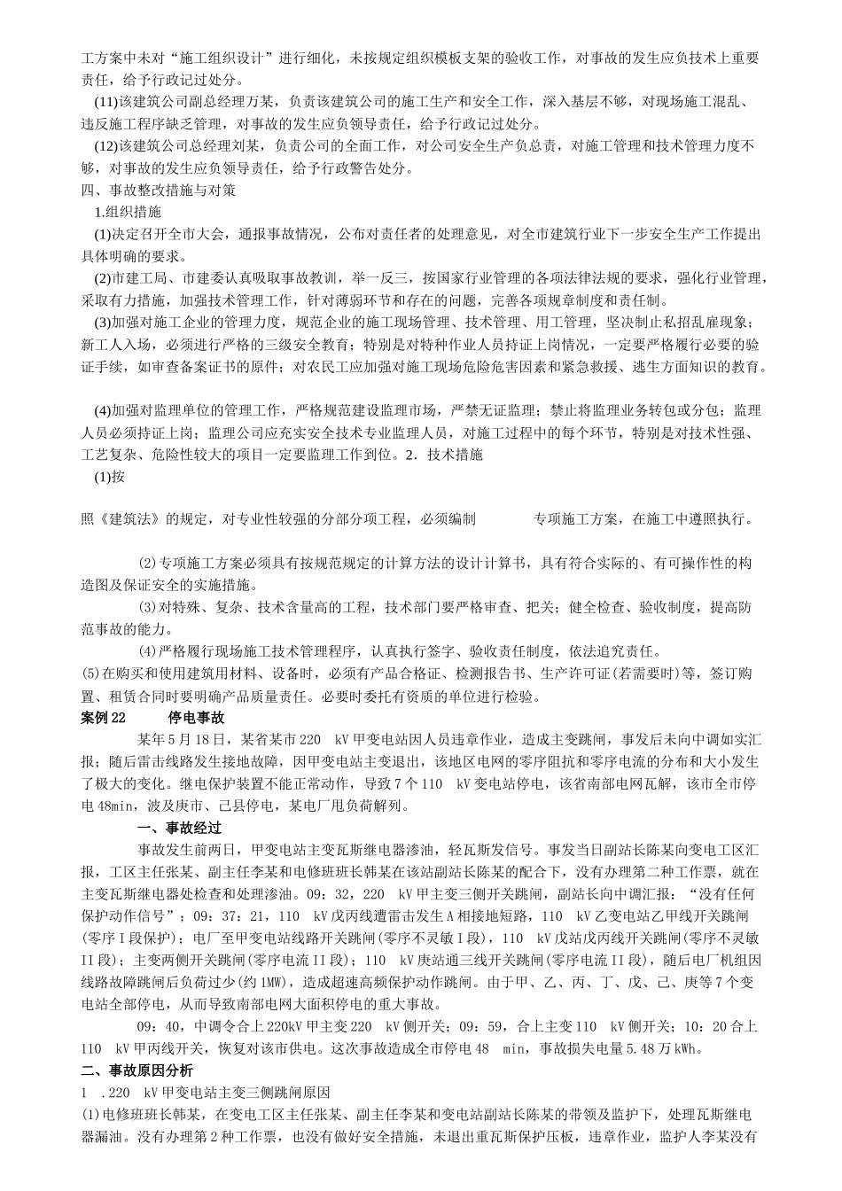 《安全生产事故案例分析》课堂笔记(16)-事故案例分析21 22 23_第3页