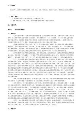 《安全生产事故案例分析》课堂笔记(16)-事故案例分析21 22 23