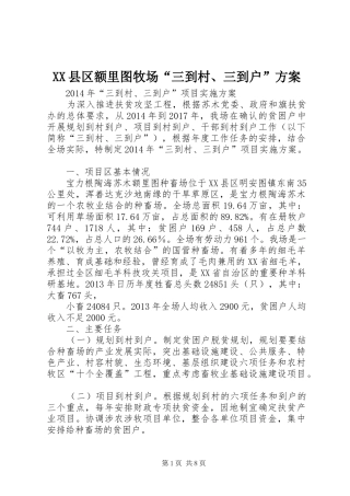 XX县区额里图牧场“三到村、三到户”实施方案