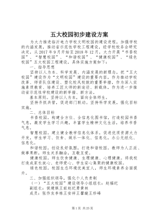 五大校园初步建设实施方案