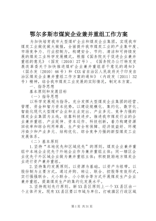 鄂尔多斯市煤炭企业兼并重组工作实施方案