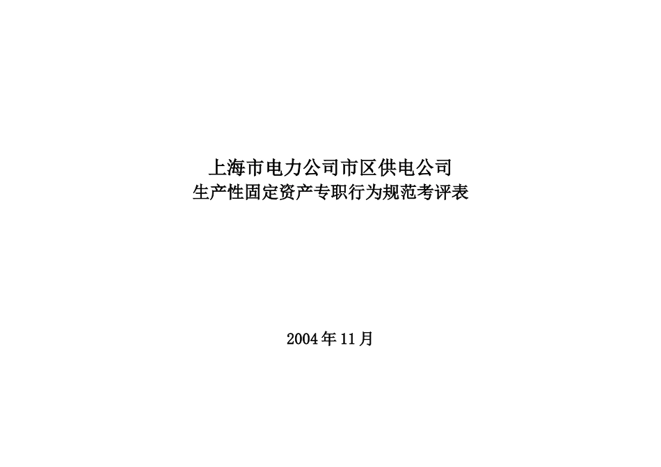 上海市电力公司市区供电公司生产性固定资产专职行为规范考评表_第1页