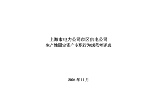 上海市电力公司市区供电公司生产性固定资产专职行为规范考评表