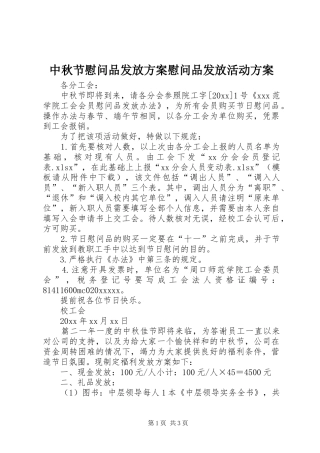 中秋节慰问品发放实施方案慰问品发放活动实施方案