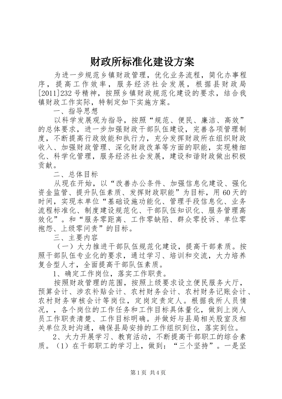 财政所标准化建设实施方案_第1页