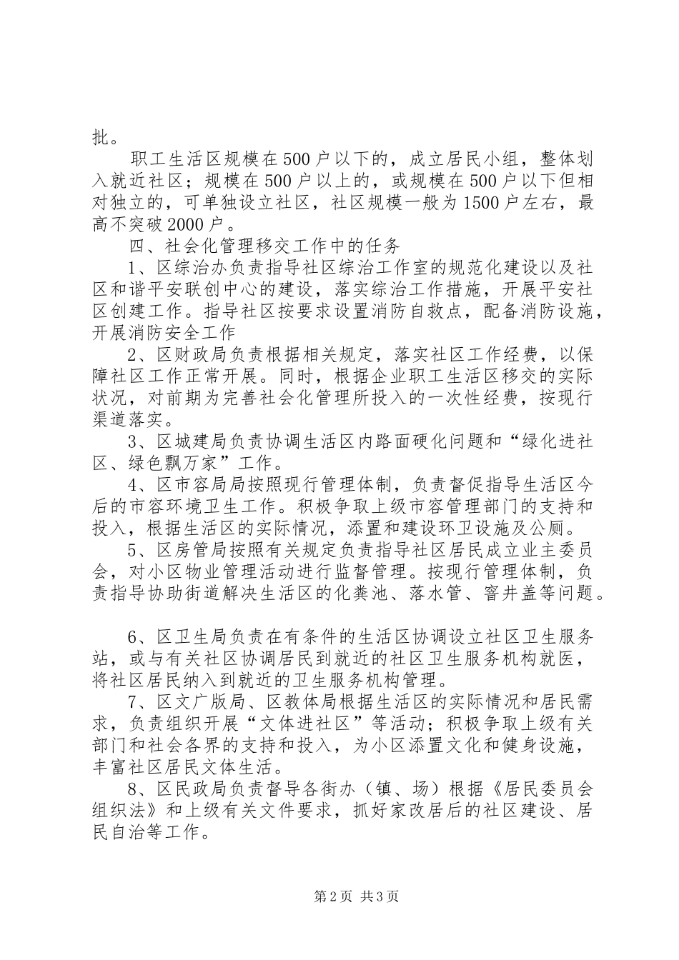 企职工生活区社会化治理实施方案_第2页