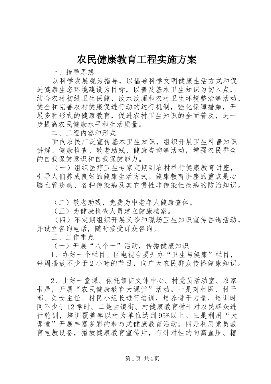 农民健康教育工程方案_第1页