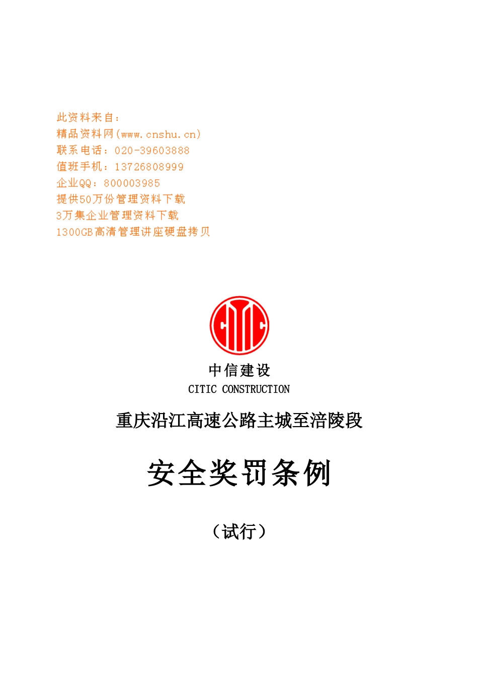 高速公路安全奖罚细则_第1页