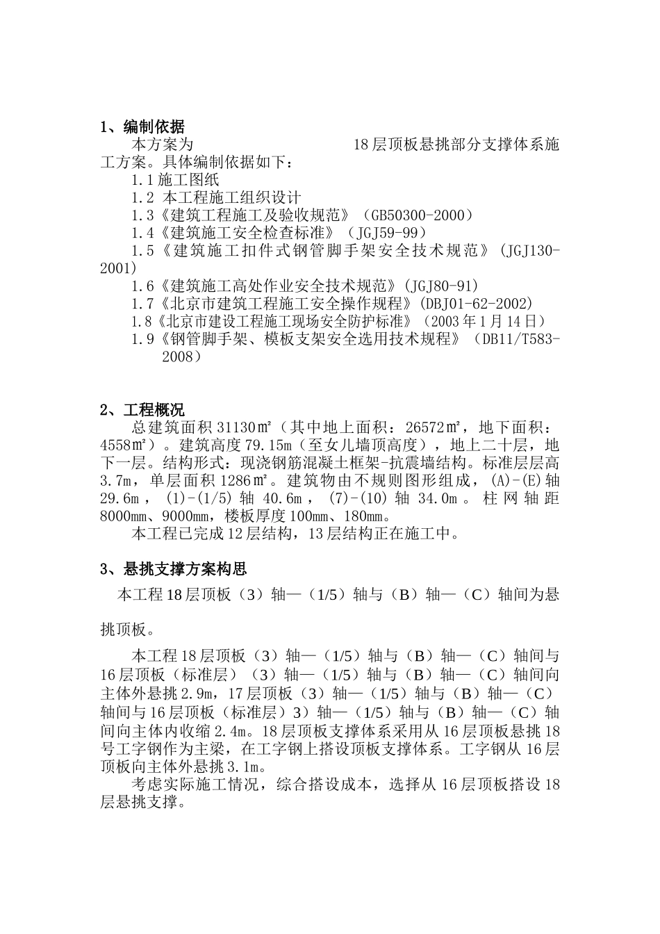 某工程顶板悬挑部分支撑体系搭设方案_第2页