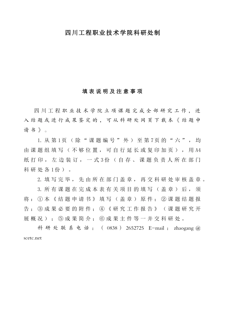 四川工程职业技术学院科研课题结题申请书_第2页