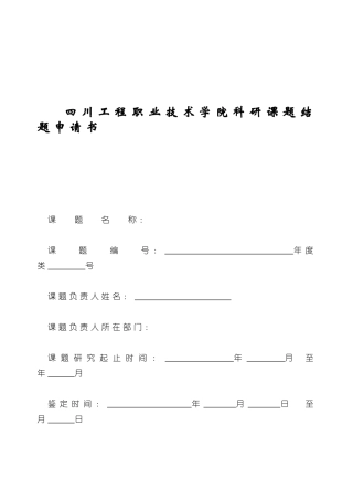 四川工程职业技术学院科研课题结题申请书