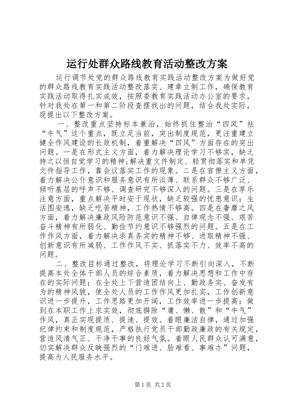 运行处群众路线教育活动整改实施方案_第1页