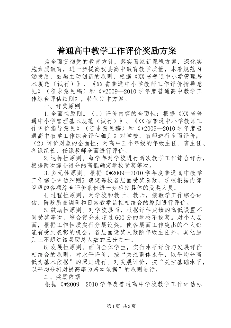 普通高中教学工作评价奖励实施方案_第1页