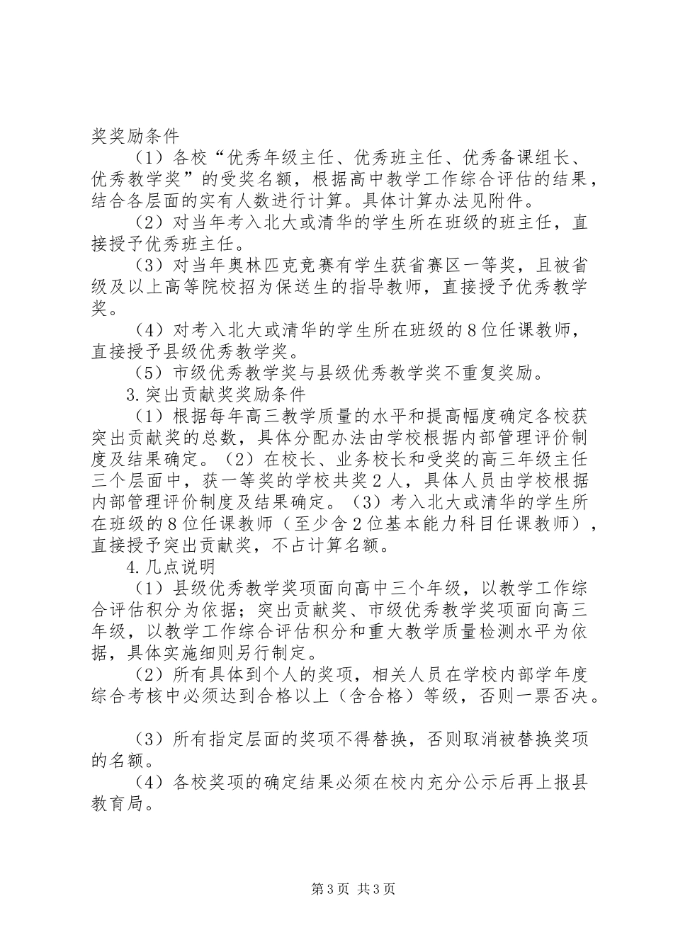 普通高中教学工作评价奖励实施方案_第3页