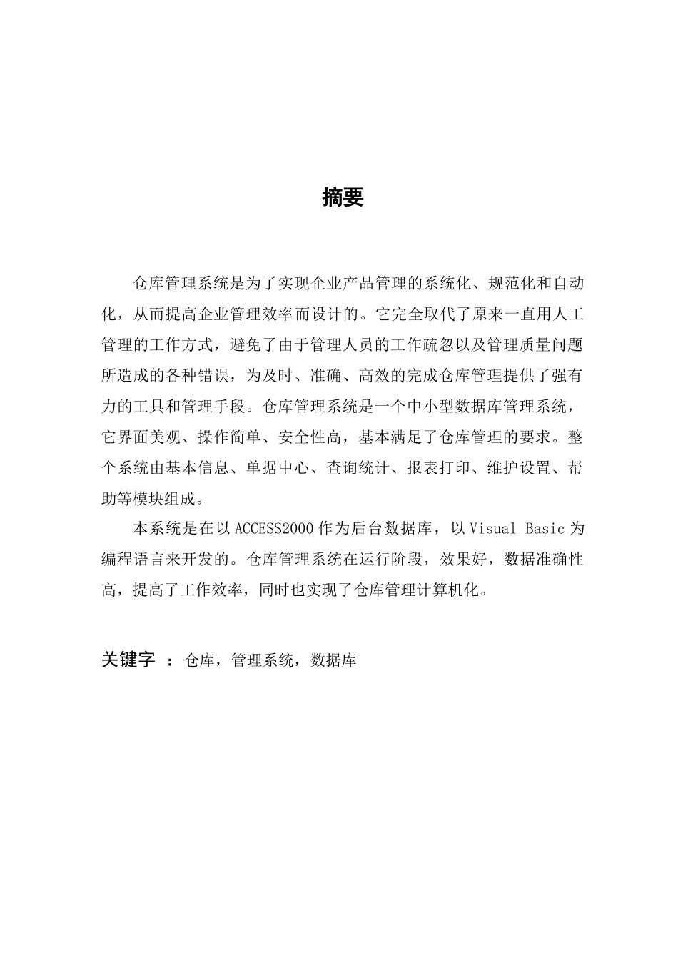 (版)仓库管理系统毕业设计论文_第2页